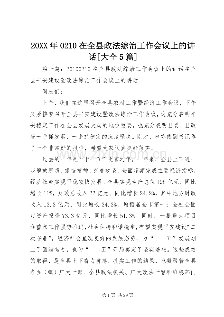 20XX年0210在全县政法综治工作会议上的讲话发言[大全5篇].docx_第1页