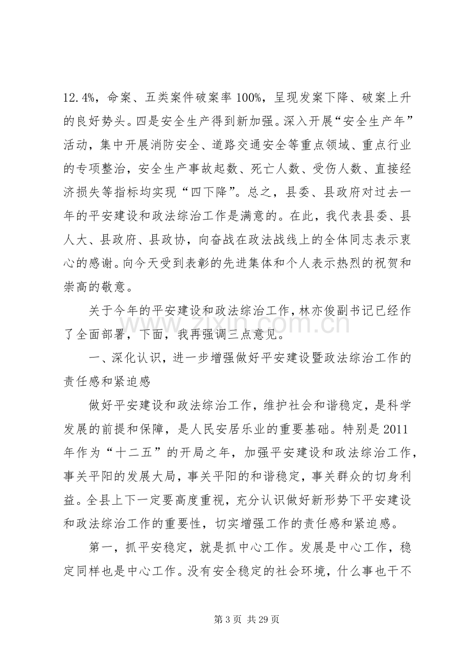 20XX年0210在全县政法综治工作会议上的讲话发言[大全5篇].docx_第3页