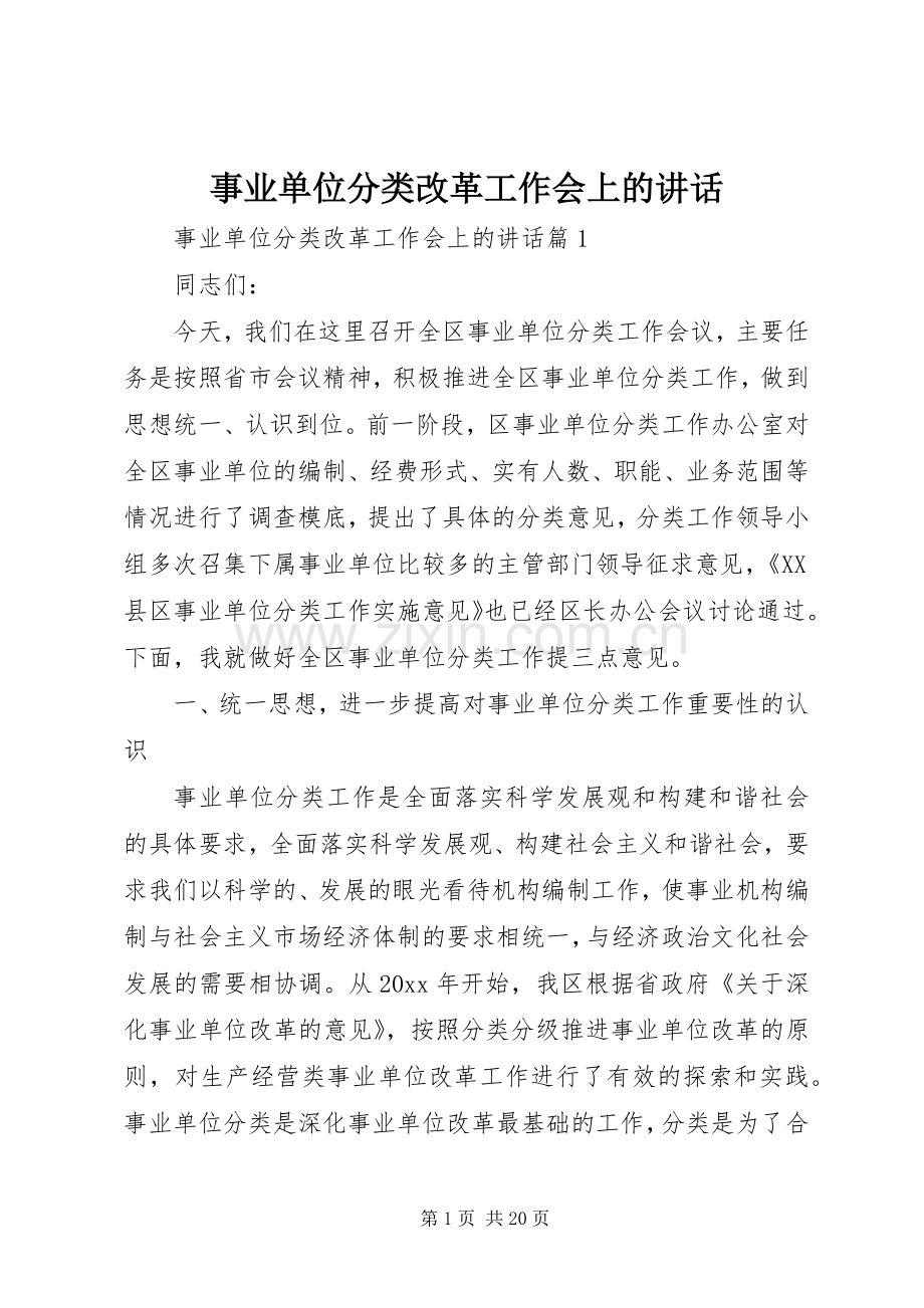 事业单位分类改革工作会上的讲话发言.docx_第1页