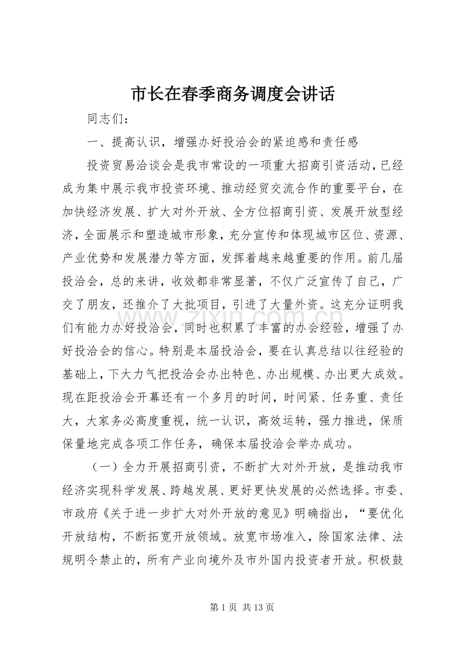 市长在春季商务调度会讲话发言.docx_第1页