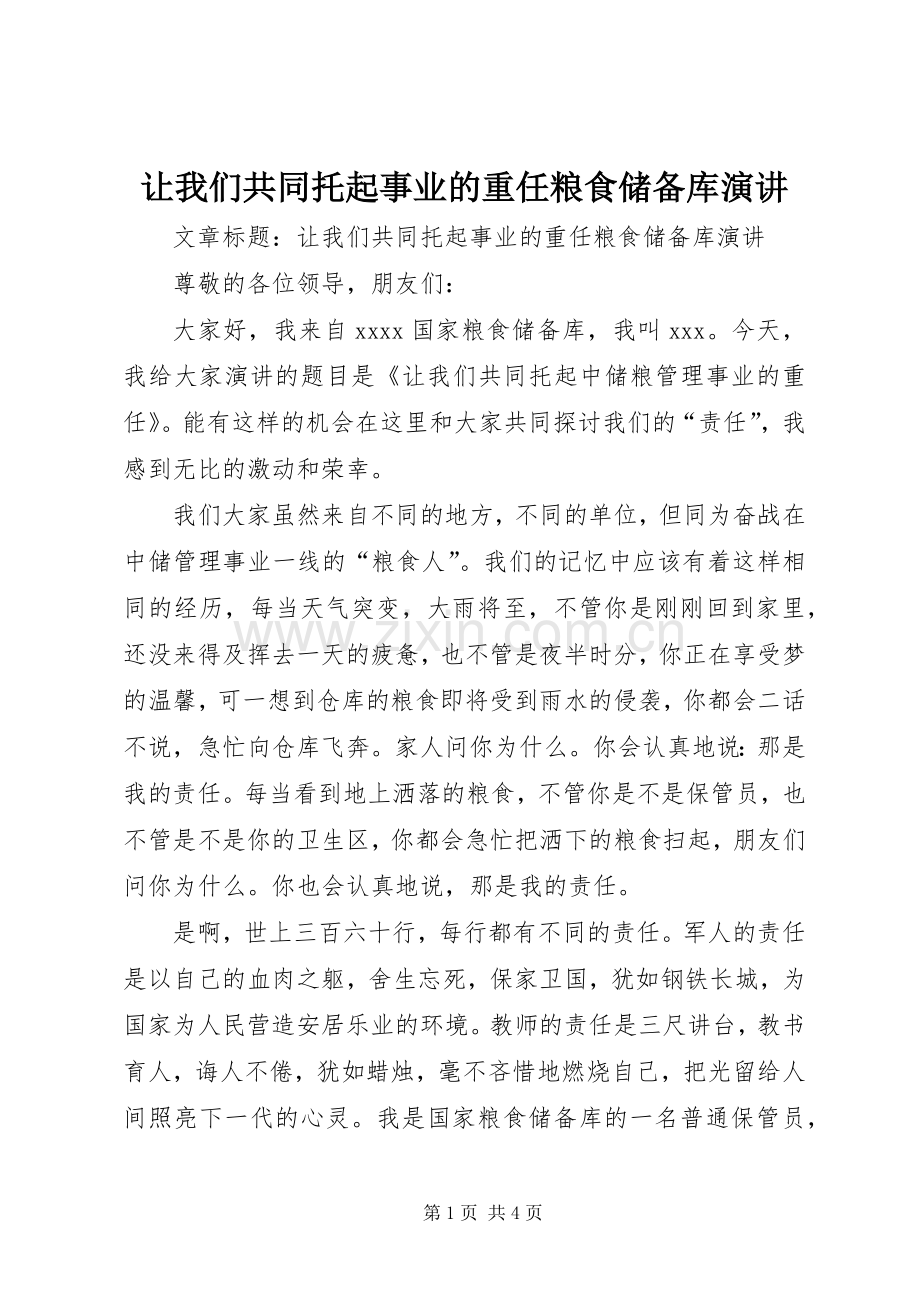 让我们共同托起事业的重任粮食储备库演讲稿.docx_第1页