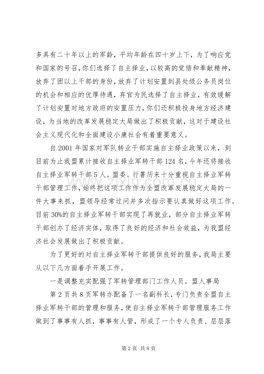 在自主择业军转干部座谈会上的讲话发言.docx_第2页