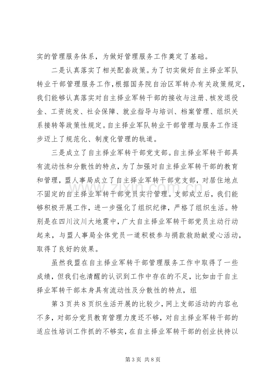 在自主择业军转干部座谈会上的讲话发言.docx_第3页