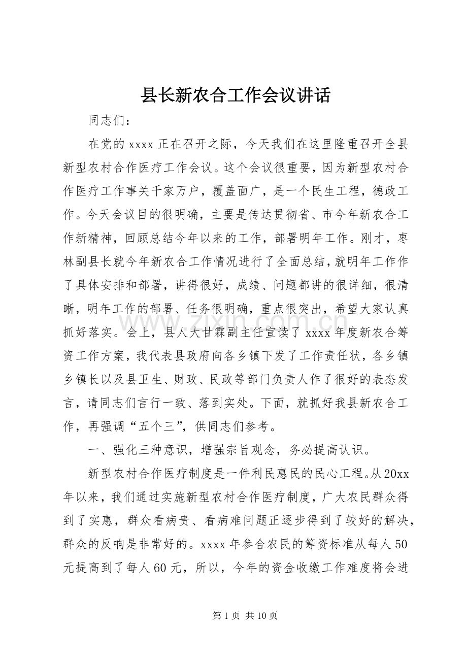 县长新农合工作会议讲话发言.docx_第1页