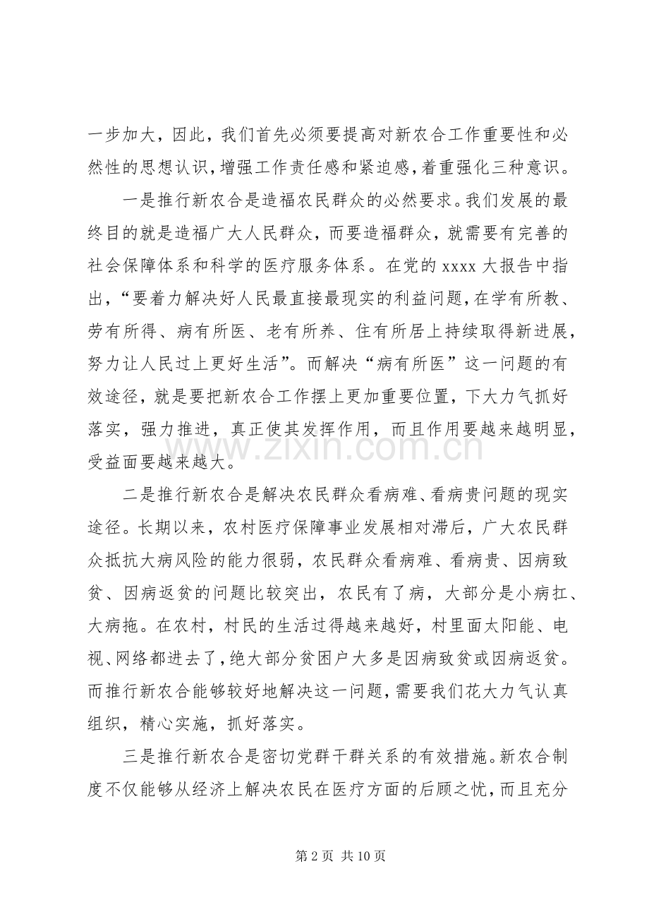 县长新农合工作会议讲话发言.docx_第2页