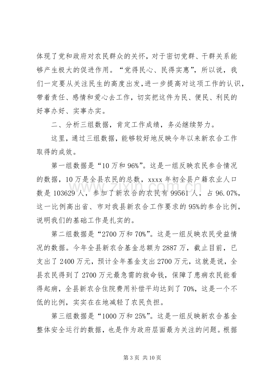 县长新农合工作会议讲话发言.docx_第3页