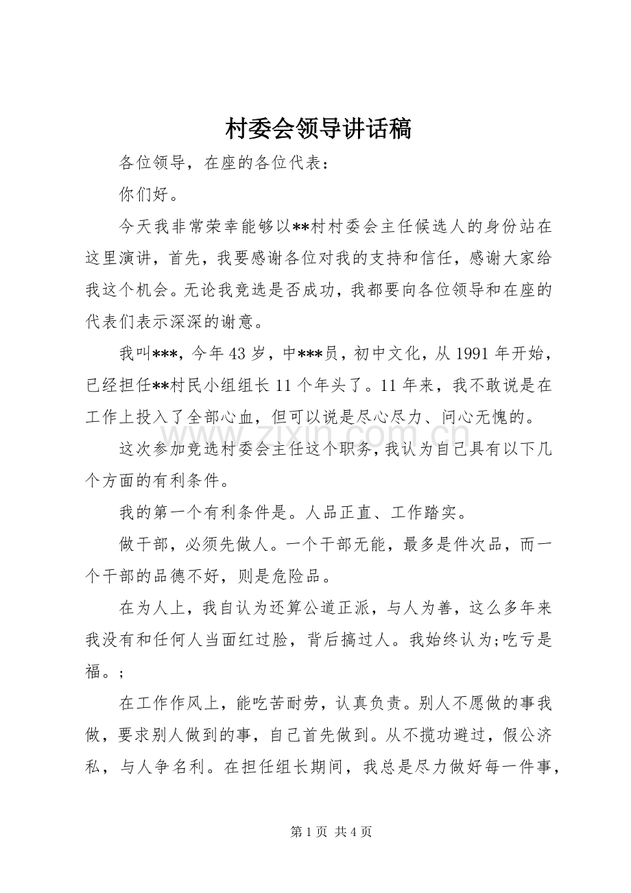 村委会领导讲话发言稿.docx_第1页