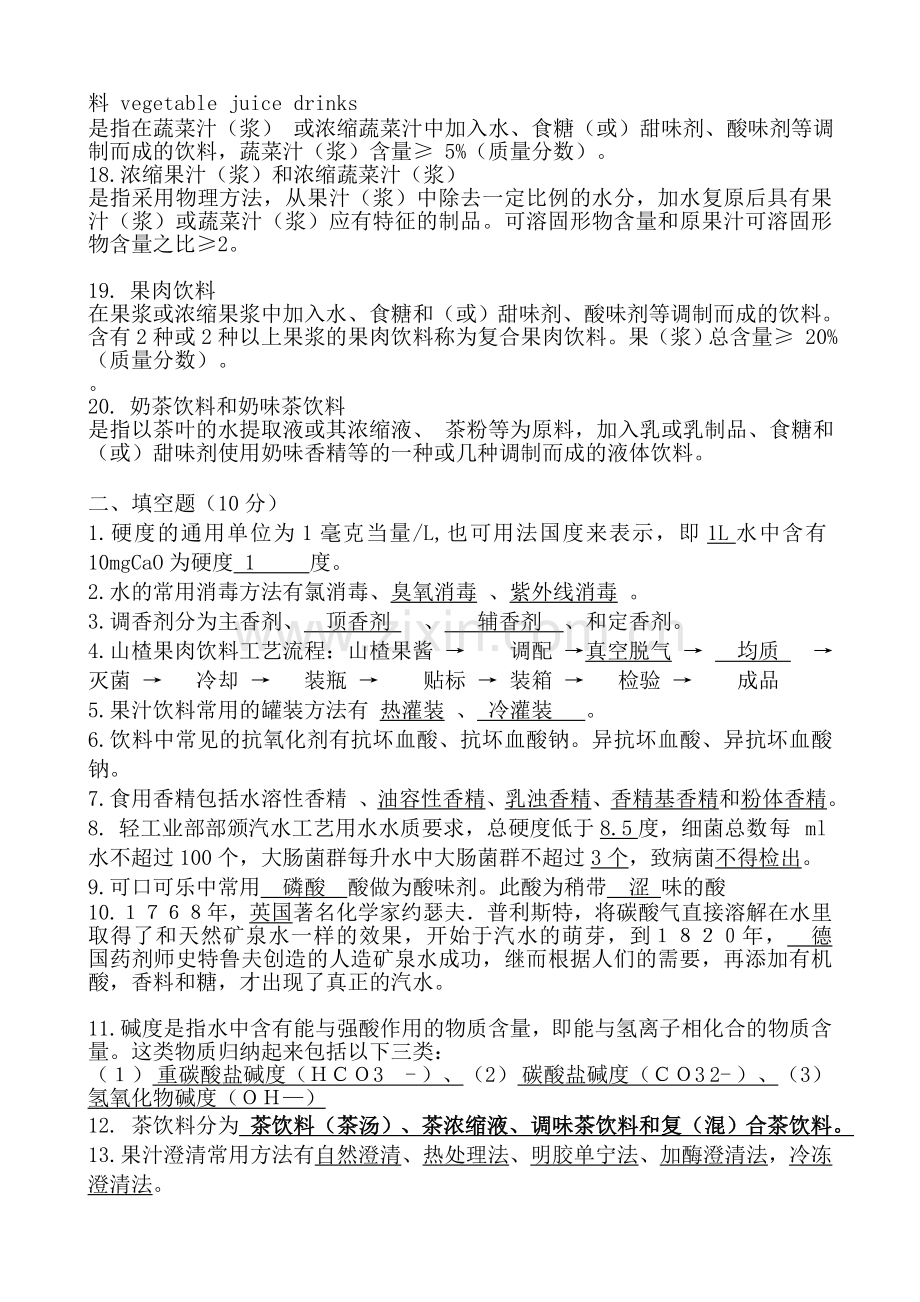 软饮料工艺学练习题2010.doc_第2页