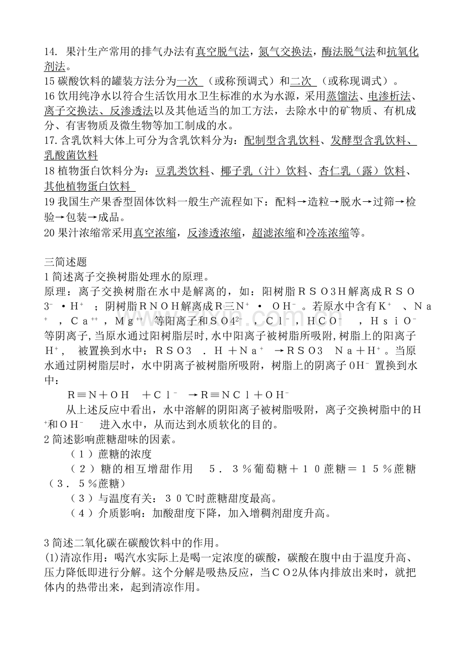 软饮料工艺学练习题2010.doc_第3页