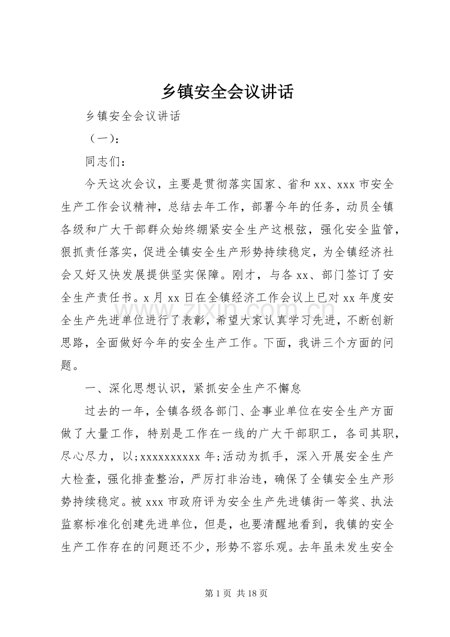 乡镇安全会议讲话发言.docx_第1页