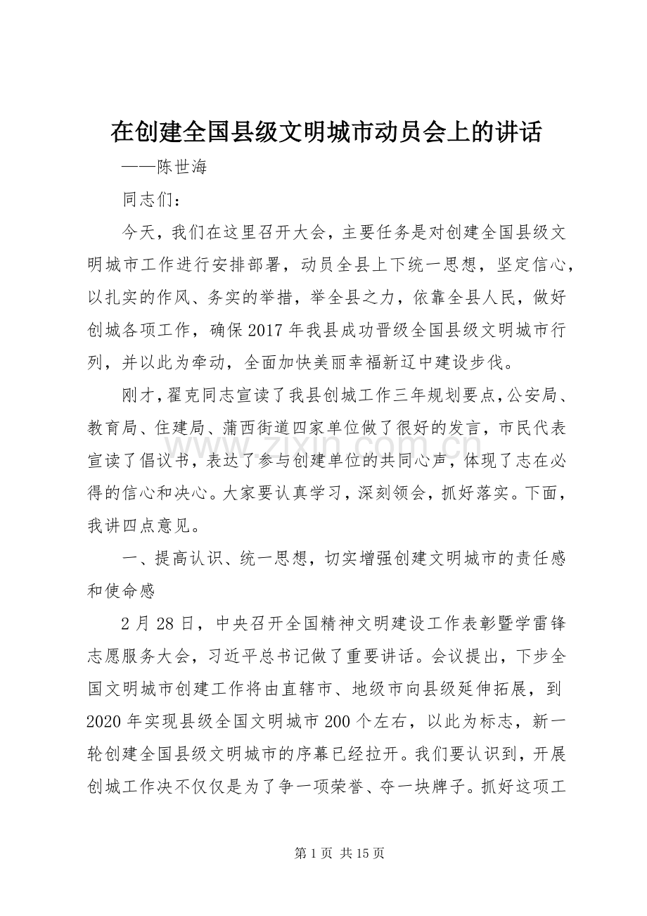 在创建全国县级文明城市动员会上的讲话发言.docx_第1页