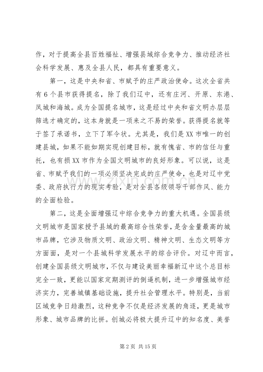 在创建全国县级文明城市动员会上的讲话发言.docx_第2页