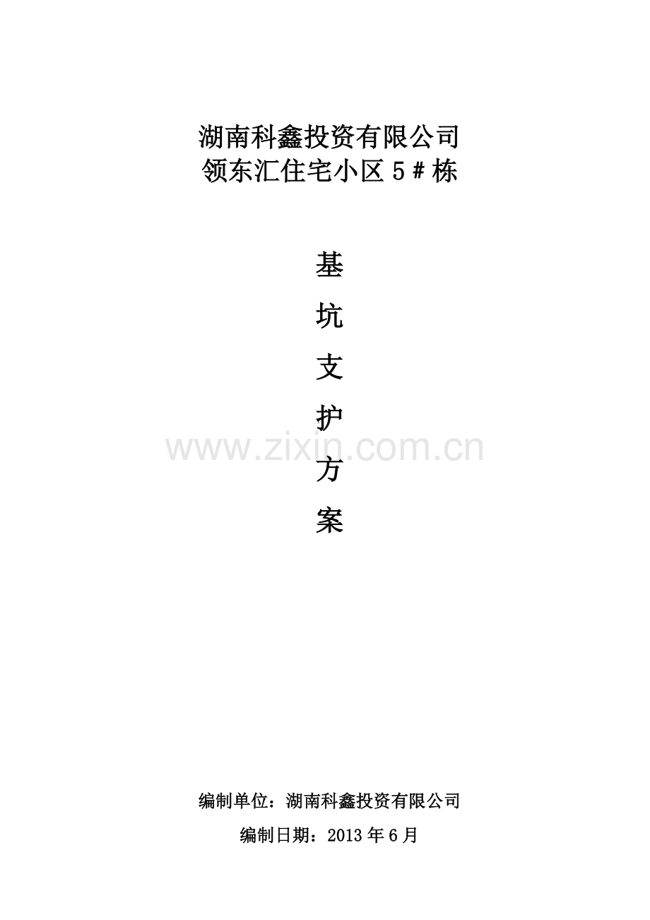 领东汇住宅小区基坑支护施工方案20130624.doc_第1页