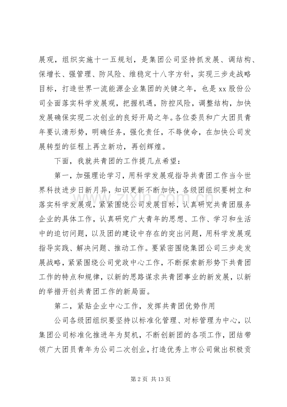 企业团代会领导讲话发言稿.docx_第2页