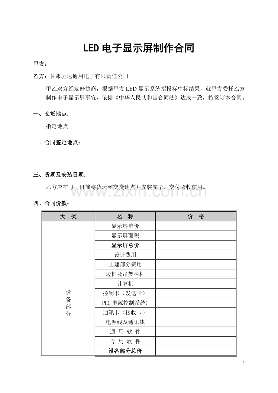 LED电子显示屏制作合同.doc_第1页