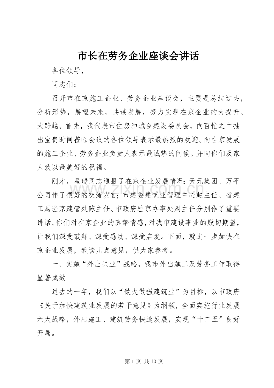 市长在劳务企业座谈会讲话发言.docx_第1页