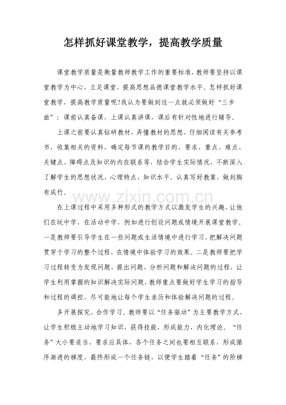 怎样抓好课堂教学.doc_第1页