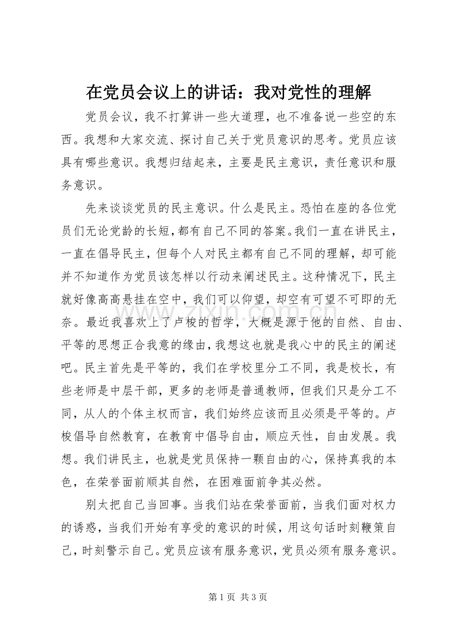 在党员会议上的讲话发言：我对党性的理解.docx_第1页