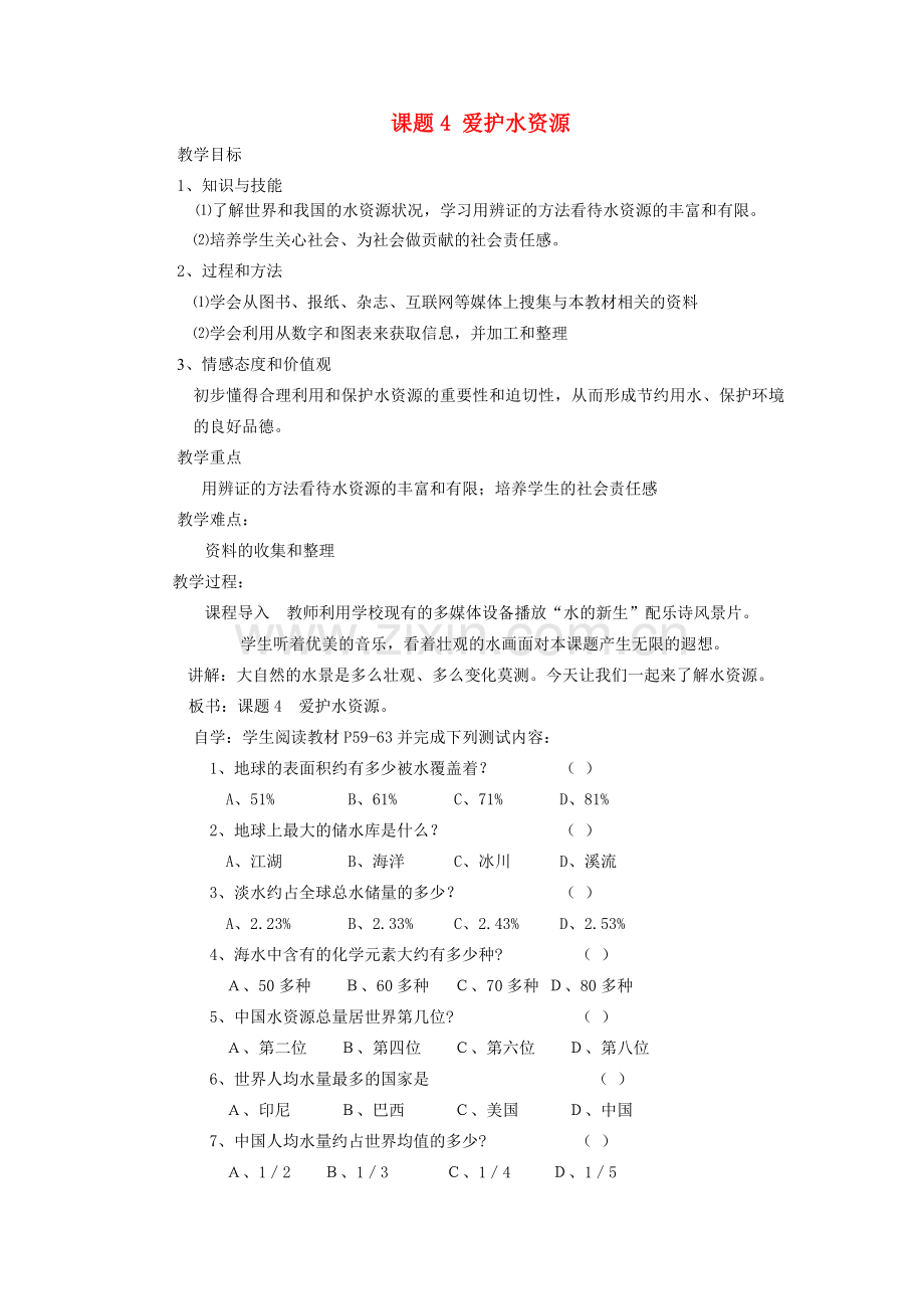 九年级化学上册 3.4爱护水资源教案5..doc_第1页