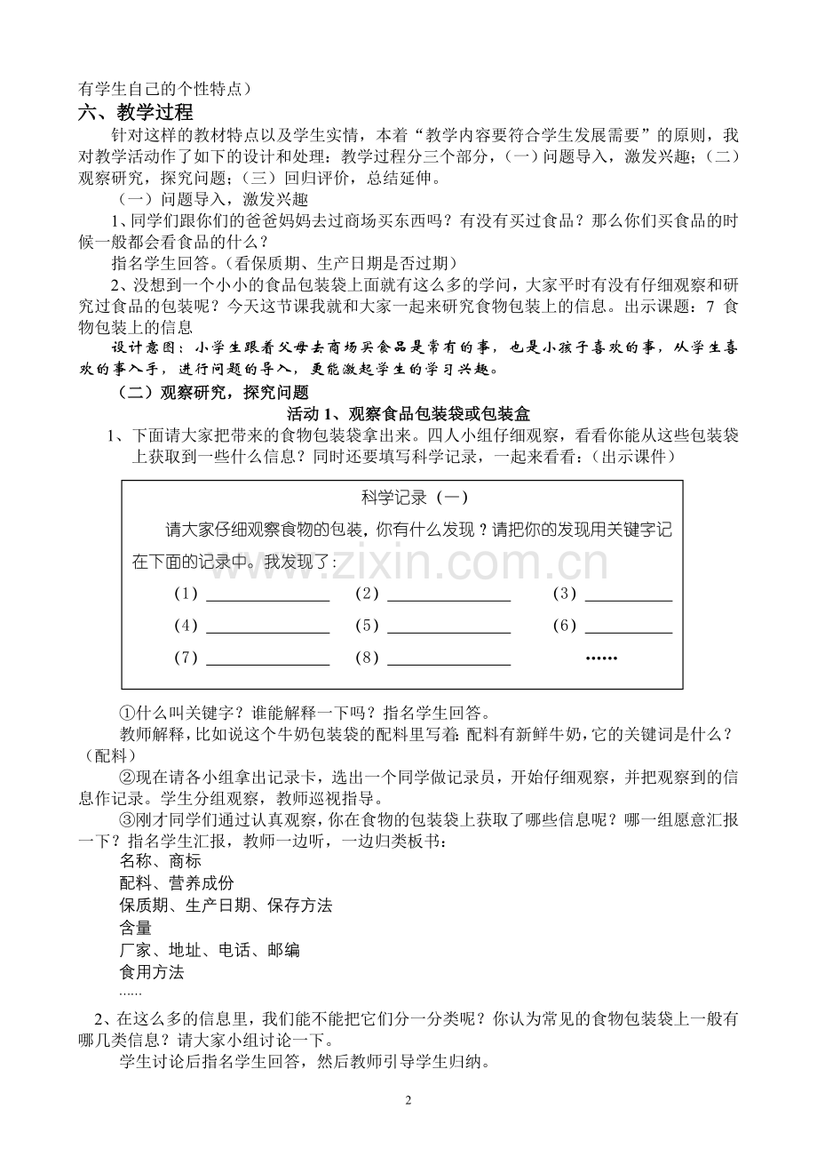 教科版小学科学四年级下册《食物包装上的信息》教学设计.doc_第2页