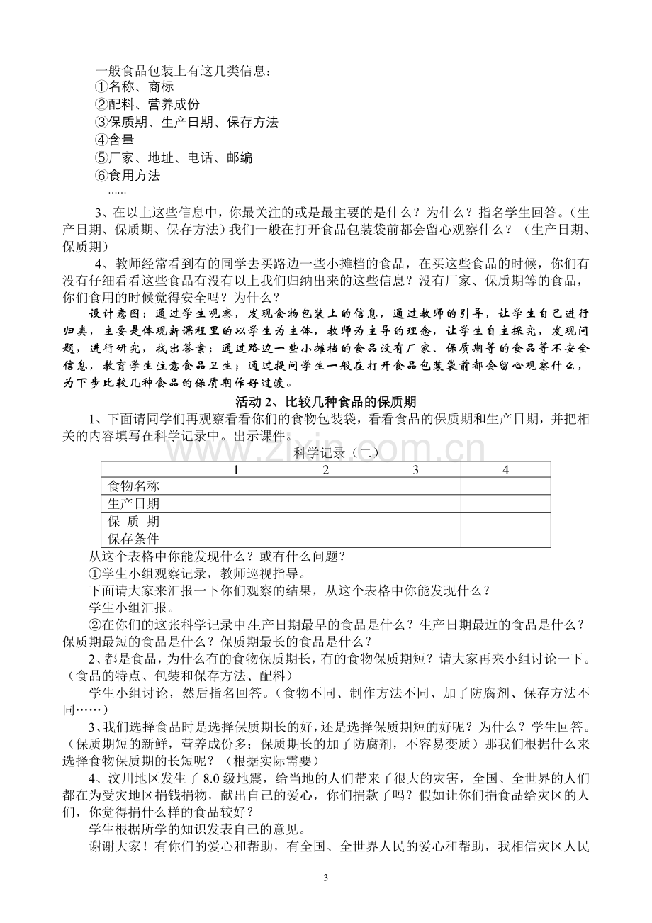 教科版小学科学四年级下册《食物包装上的信息》教学设计.doc_第3页