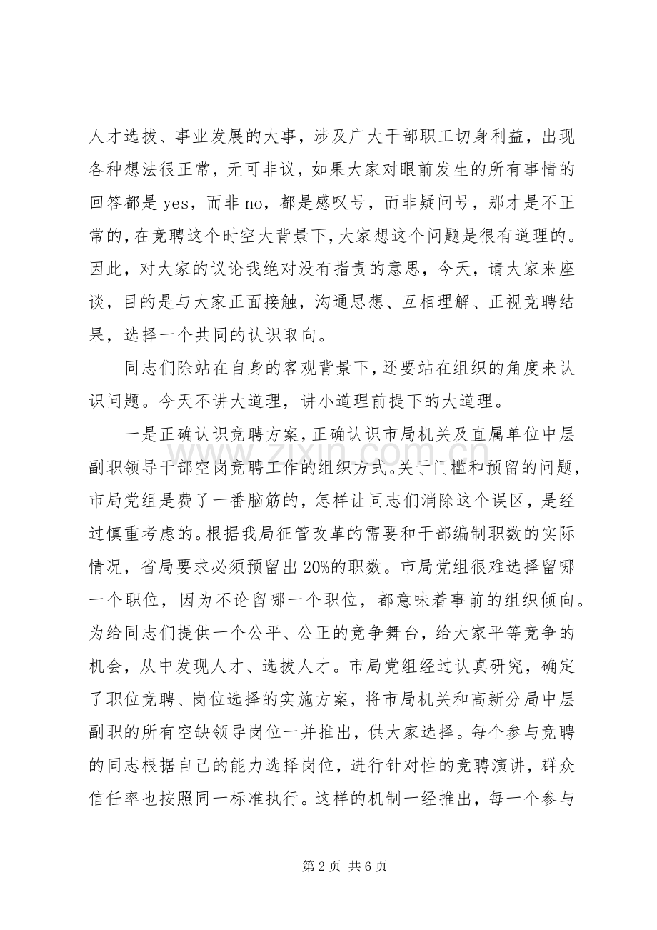 XX地税局长在竞聘市局机关及分局中层副职领导岗位落聘同志座谈会上的讲话发言(1).docx_第2页