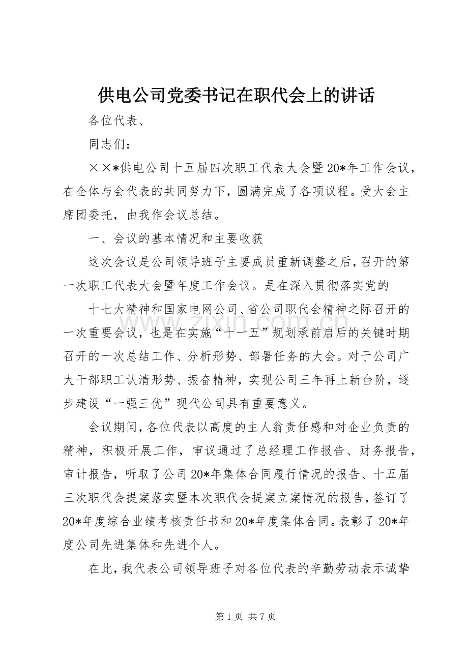 供电公司党委书记在职代会上的讲话发言.docx_第1页