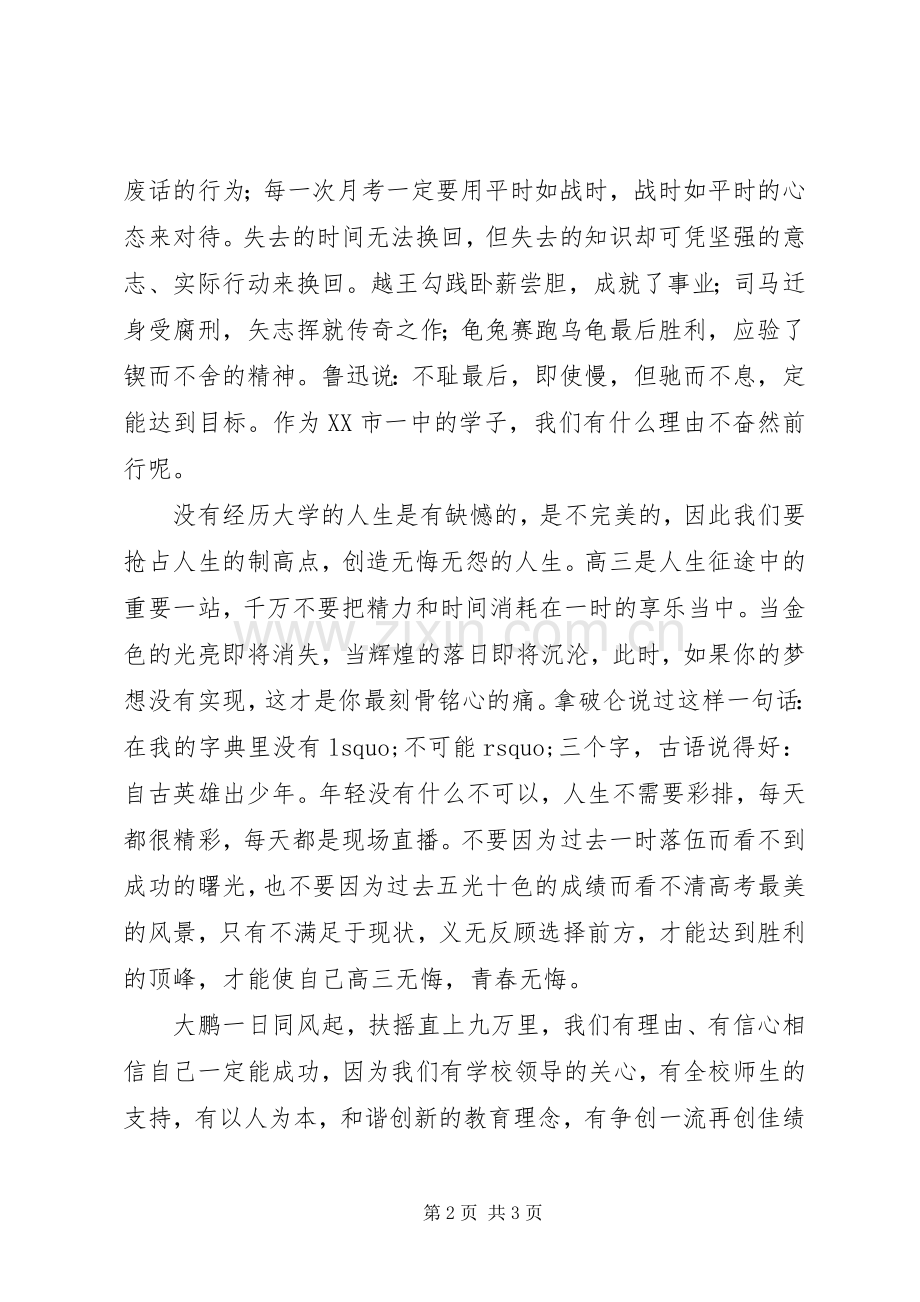 “百日冲刺”誓师大会上的讲话发言（三）.docx_第2页