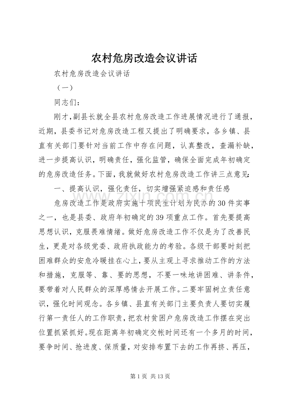 农村危房改造会议讲话发言.docx_第1页