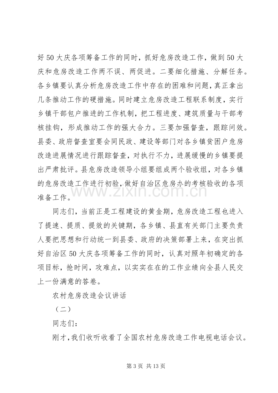 农村危房改造会议讲话发言.docx_第3页