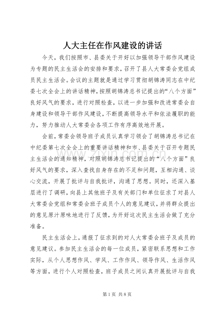 人大主任在作风建设的讲话发言.docx_第1页