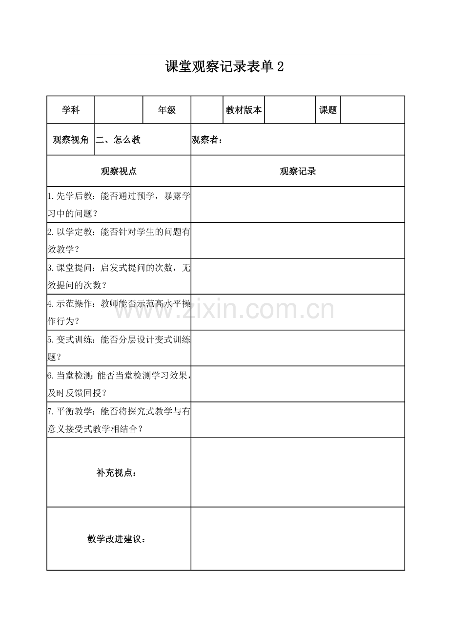 张小立课堂观察记录表单.doc_第2页