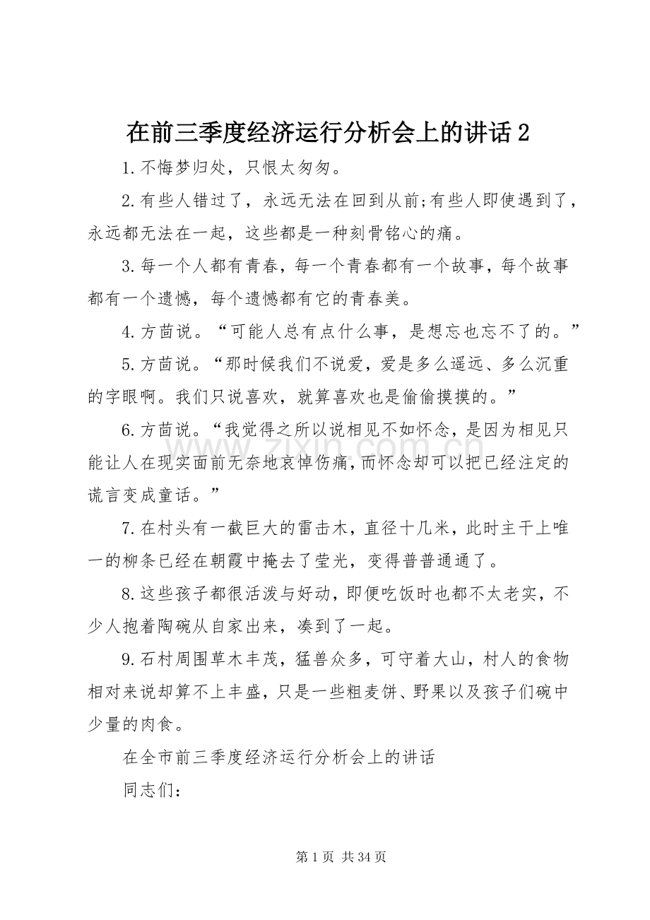 在前三季度经济运行分析会上的讲话发言2.docx_第1页