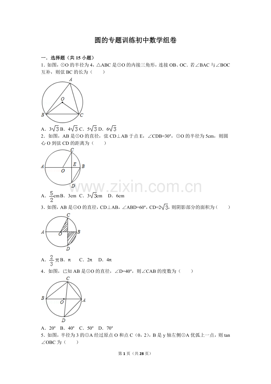 初中数学圆的专题训练.doc_第1页