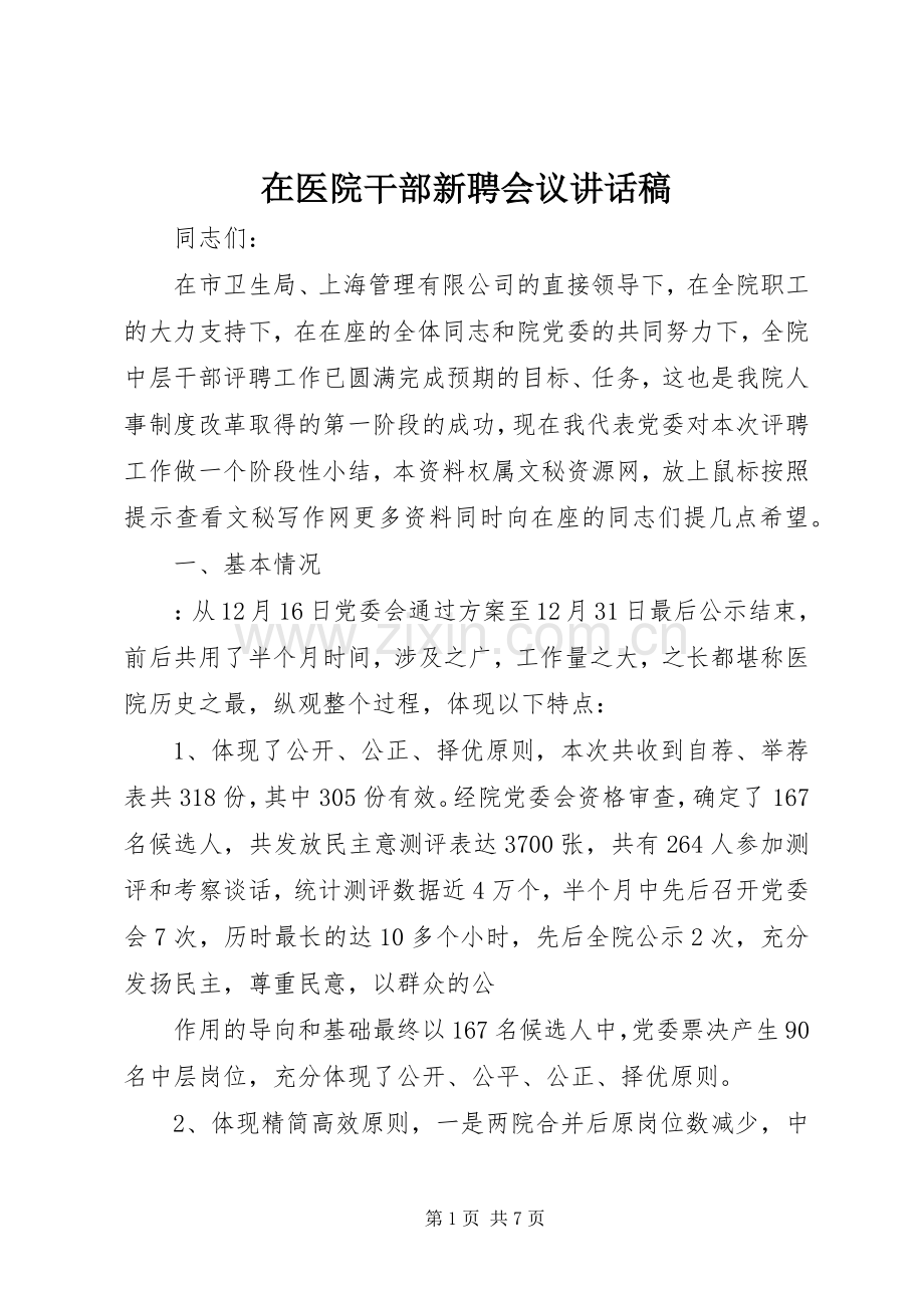 在医院干部新聘会议讲话发言稿.docx_第1页