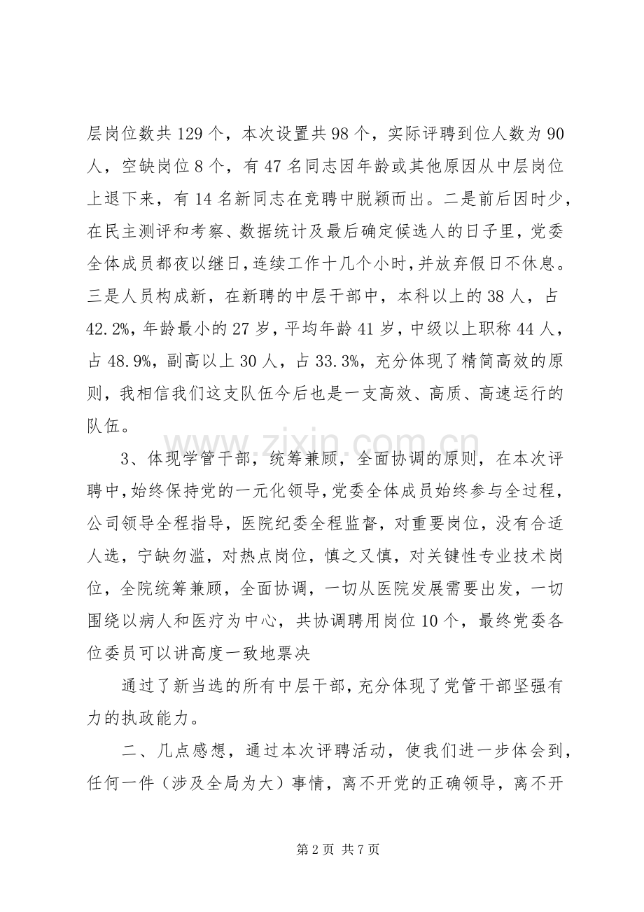 在医院干部新聘会议讲话发言稿.docx_第2页