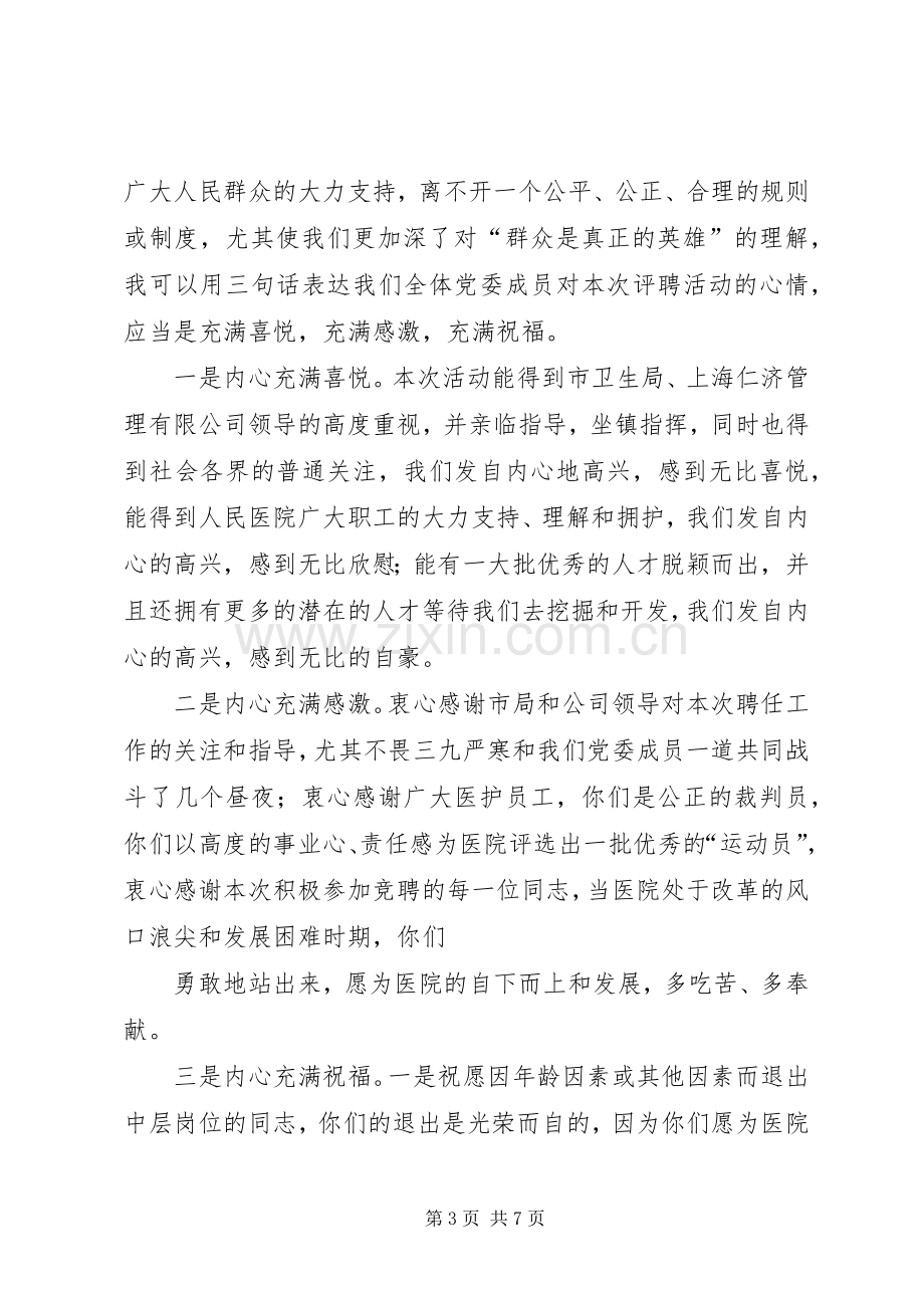 在医院干部新聘会议讲话发言稿.docx_第3页