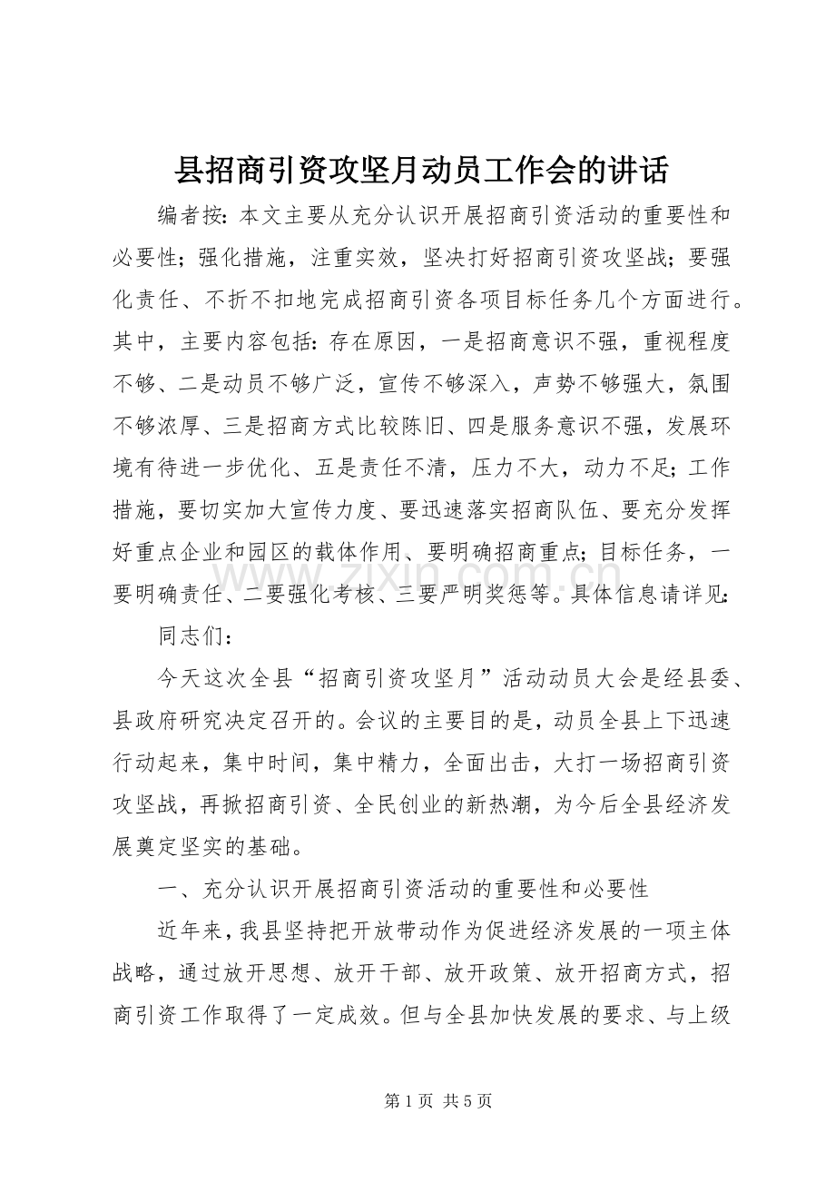 县招商引资攻坚月动员工作会的讲话发言.docx_第1页