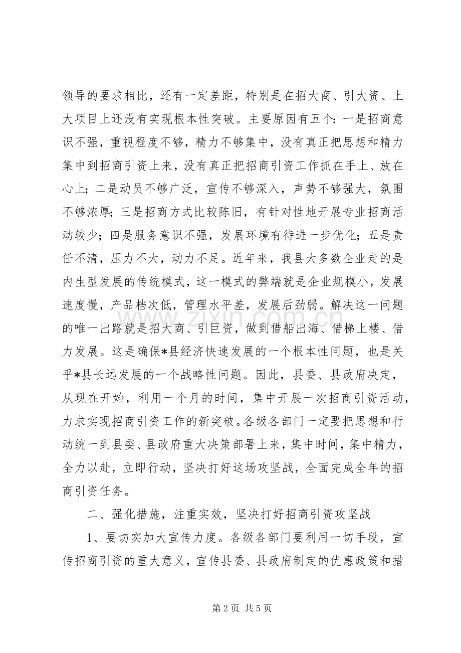 县招商引资攻坚月动员工作会的讲话发言.docx_第2页