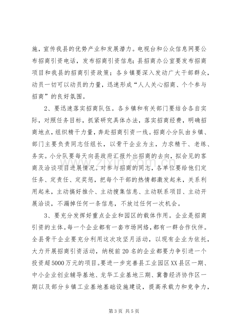 县招商引资攻坚月动员工作会的讲话发言.docx_第3页