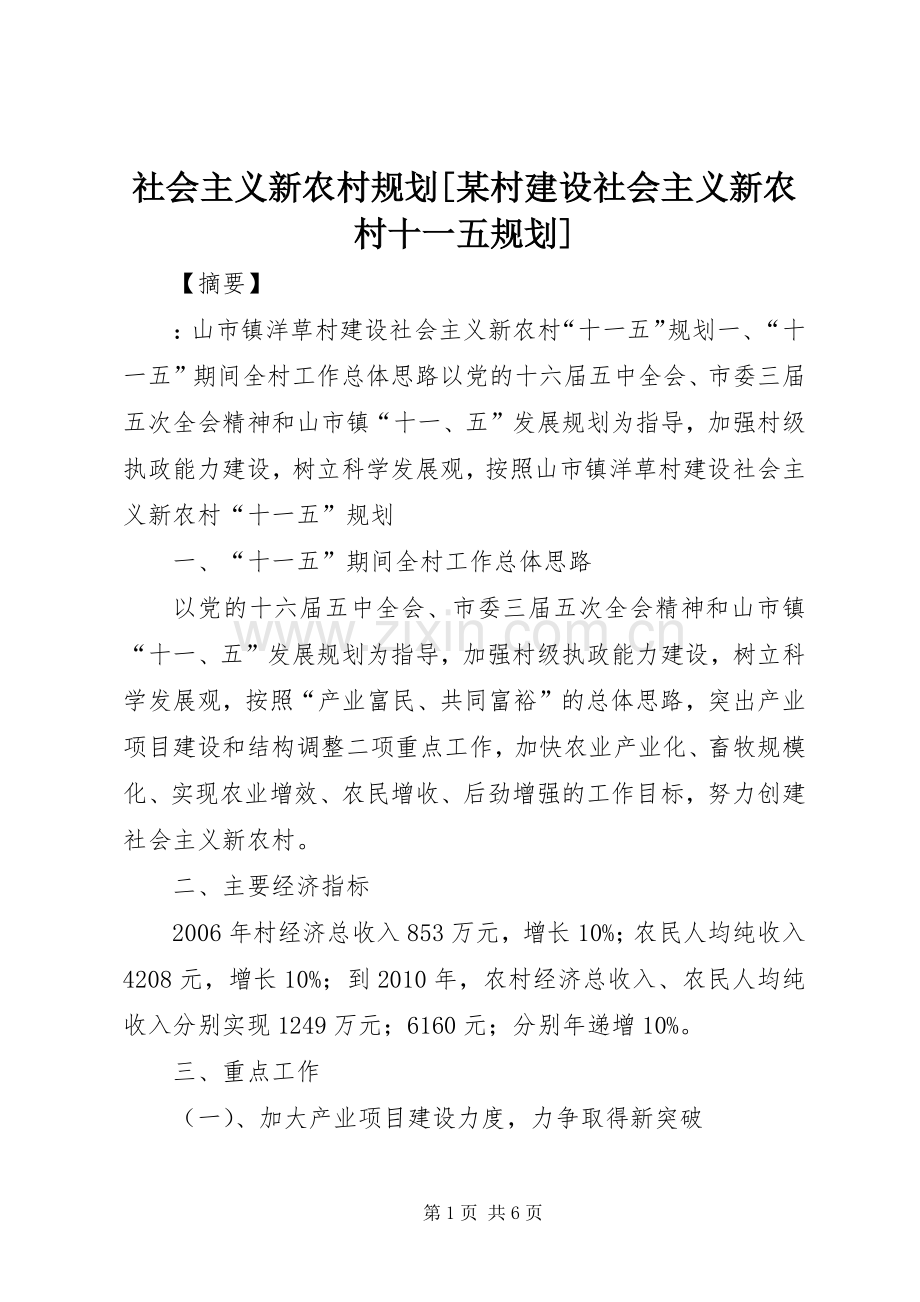 社会主义新农村规划[某村建设社会主义新农村十一五规划].docx_第1页