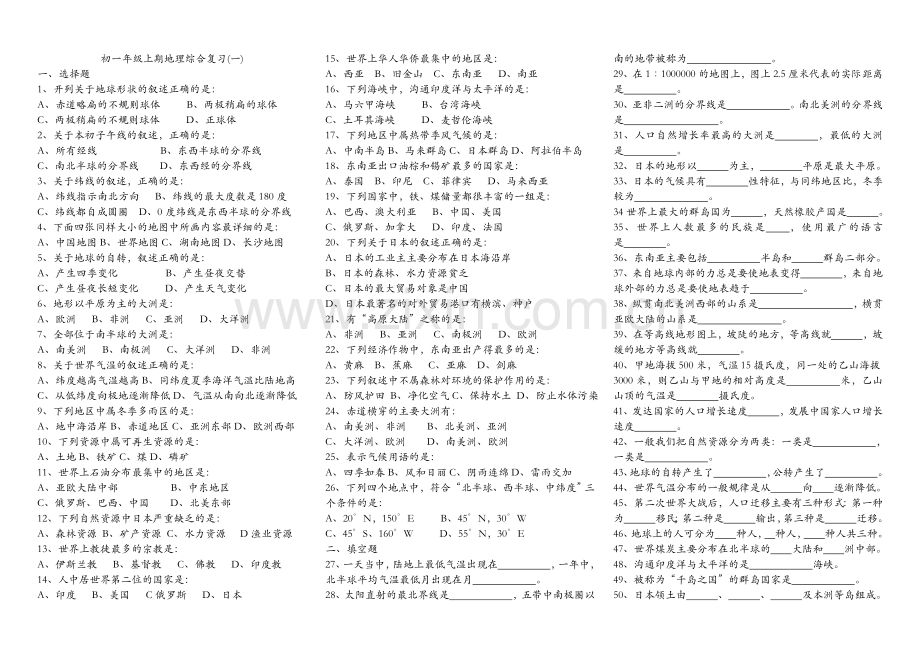 初一年级上学期地理综合复习题（选、.doc_第1页