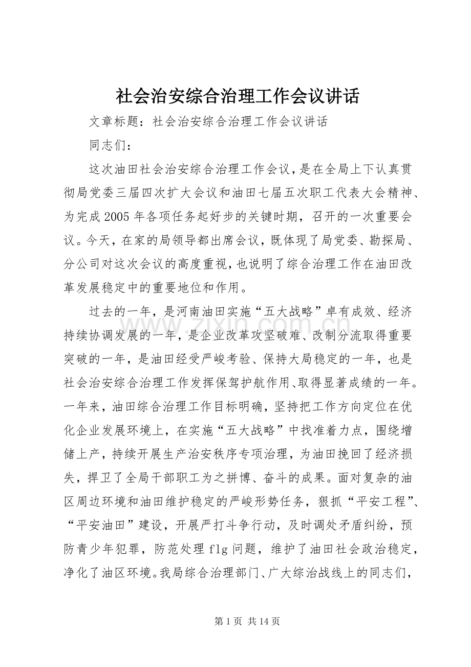 社会治安综合治理工作会议讲话发言.docx_第1页