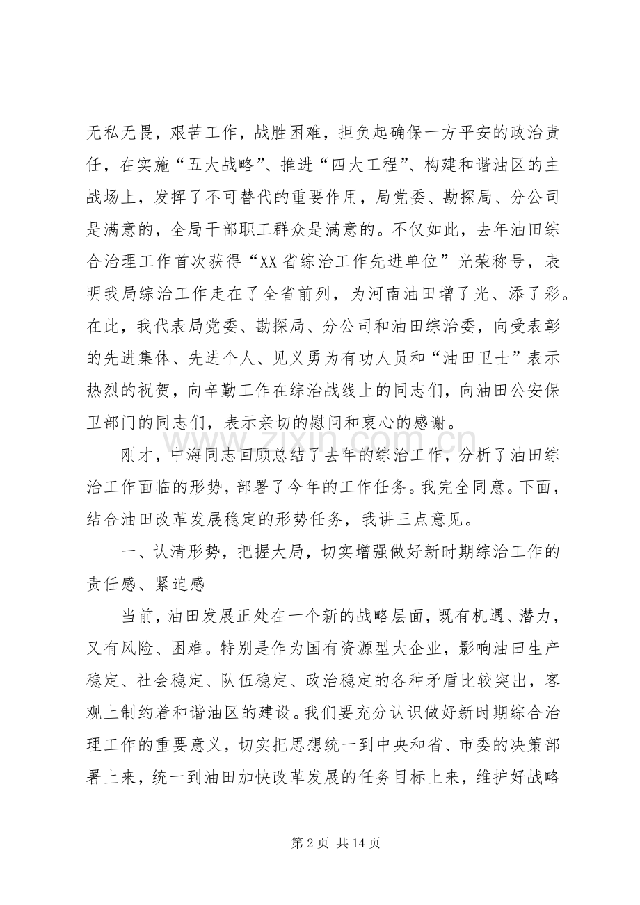 社会治安综合治理工作会议讲话发言.docx_第2页