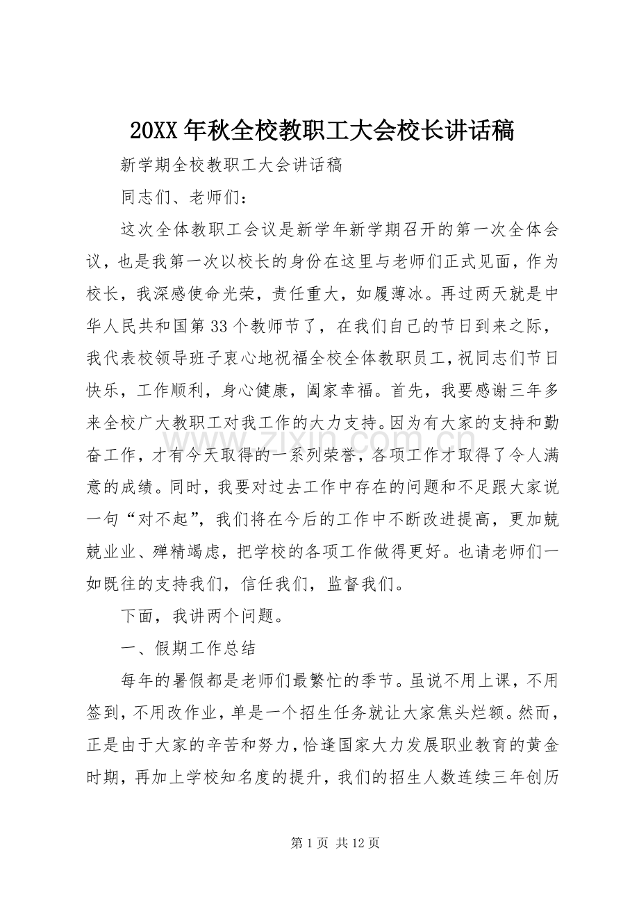 20XX年秋全校教职工大会校长的讲话发言稿.docx_第1页