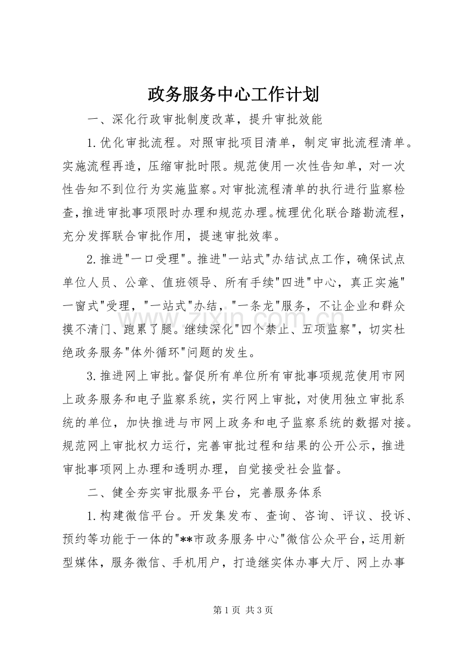 政务服务中心工作计划.docx_第1页