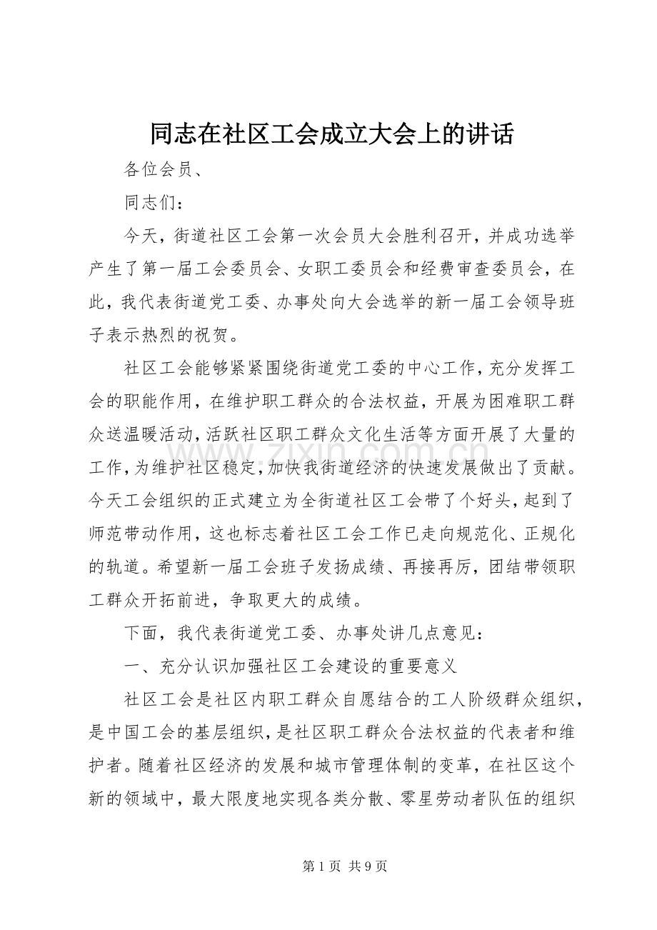 同志在社区工会成立大会上的讲话发言.docx_第1页