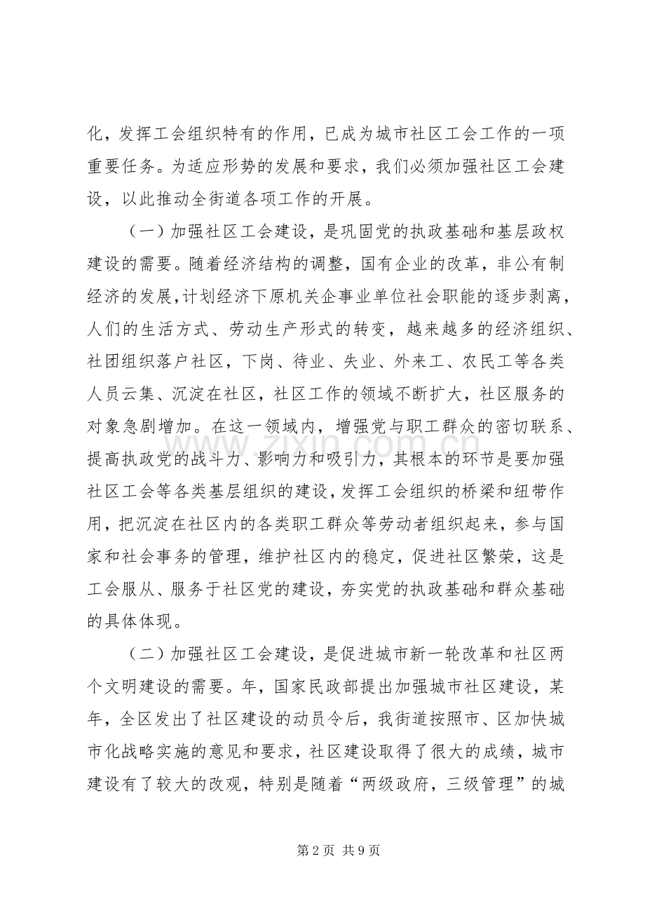 同志在社区工会成立大会上的讲话发言.docx_第2页