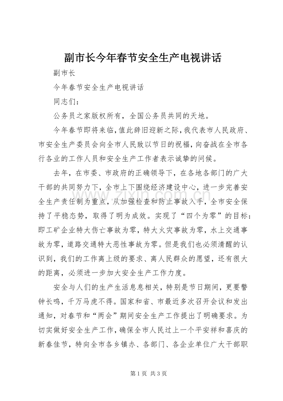 副市长今年春节安全生产电视讲话发言.docx_第1页