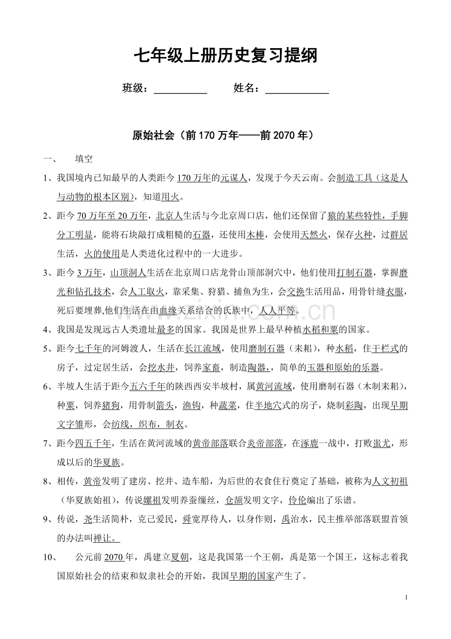 七年级上册历史复习提纲.doc_第1页